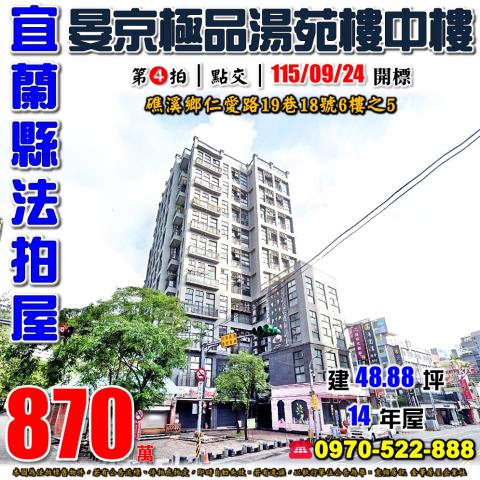 宜蘭縣礁溪鄉仁愛路19巷18號6樓之5法拍屋晏京極品湯苑