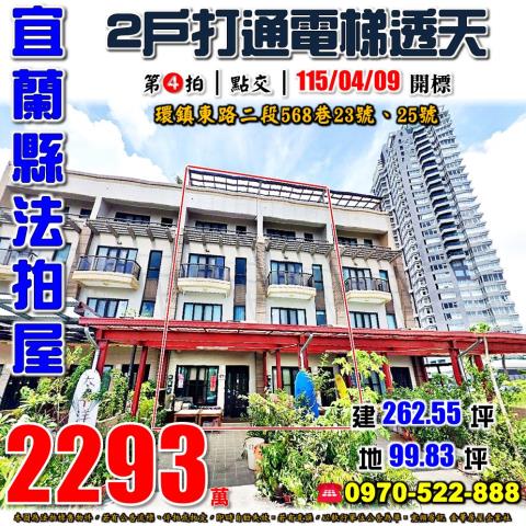 宜蘭縣頭城鎮環鎮東路二段568巷23號25號法拍屋電梯透天