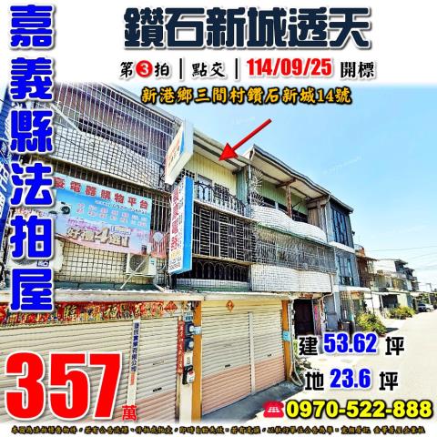 新港鄉鑽石新城透天