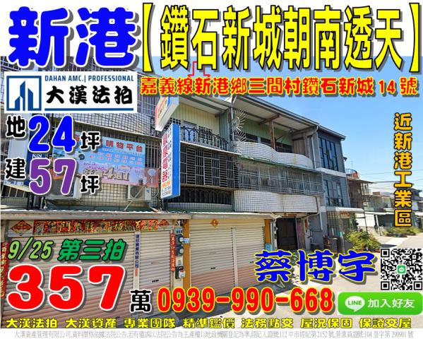 新港鄉鑽石新城法拍屋
