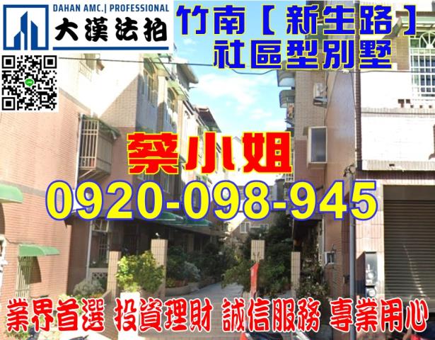竹南新生路透天法拍屋