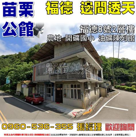 苗栗公館拍賣透天-0