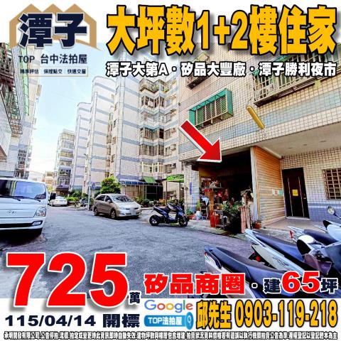 台中市潭子區大豐路二段122巷11之10號大坪數1樓2樓住家