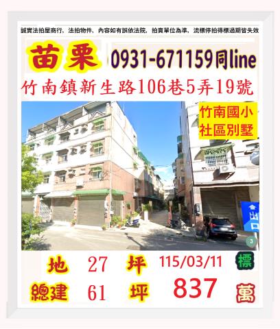 苗栗縣竹南鎮新生路106巷5弄19號
