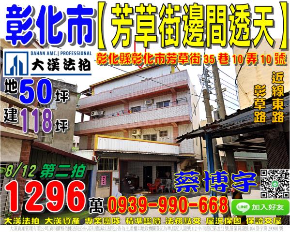 彰化市磚瑤里芳草街35巷10弄10號法拍屋邊間透天線東路彰草