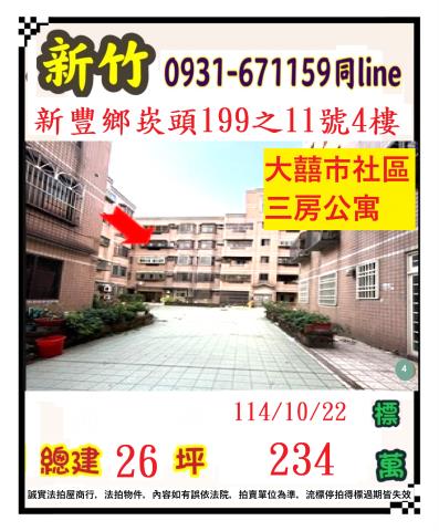 新竹新豐法拍公寓-0