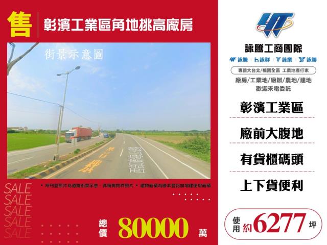 彰濱工業區角地挑高廠房倉庫出售