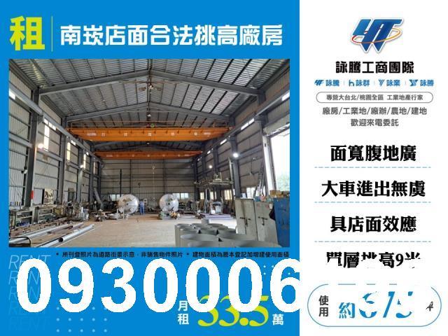南崁店面合法挑高廠房