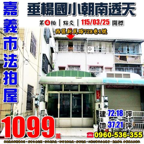 嘉義市西區新民路728巷1號法拍屋垂楊國小大地坪透天