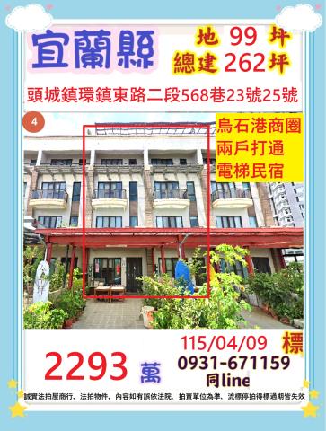 宜蘭縣頭城鎮環鎮東路二段568巷23號25號