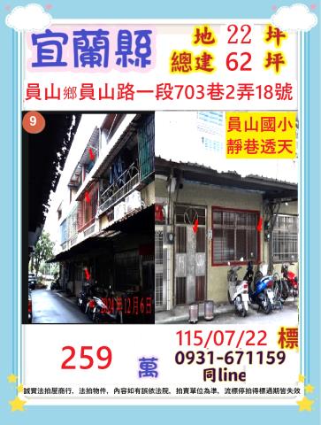 宜蘭縣員山鄉員山路一段703巷2弄18號