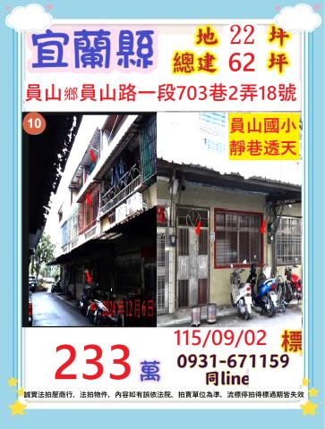 宜蘭縣員山鄉員山路一段703巷2弄18號