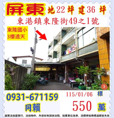 屏東縣東港鎮東隆街49之1號