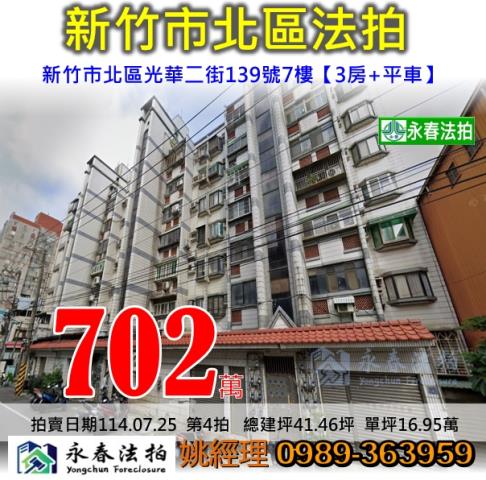 新竹北區華廈法拍-0