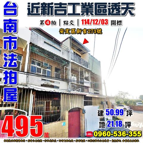 台南市安定區新吉273號法拍屋國道8號新吉工業區朝北透天
