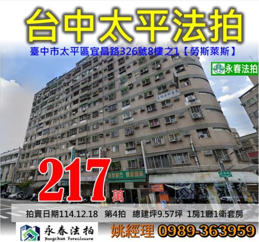 台中市太平區宜昌路326號8樓之1套房法拍屋
