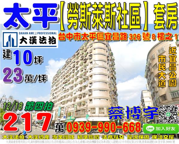 太平區宜昌路326號8樓之1勞斯萊斯社區法拍屋套房近宜昌公園