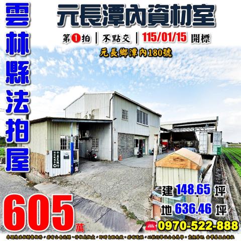 雲林縣元長鄉潭內180號法拍屋資材室