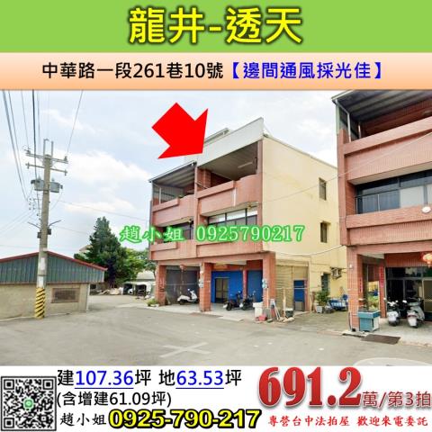 台中法拍屋台中市龍井區中華路一段261巷10號透天法拍