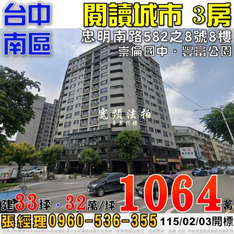 台中南區忠明南路582之8號8樓閱讀城市三房法拍屋近崇倫國中