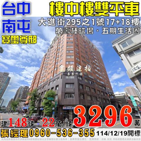 南屯大進街295之1號17樓寶璽尊邸樓中樓雙平車法拍屋五期