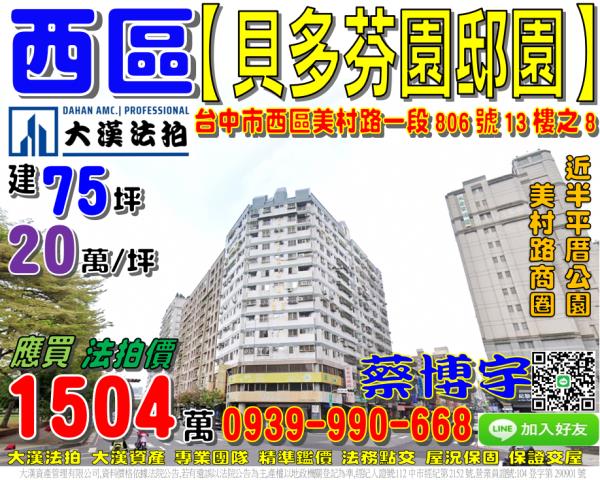西區美村路一段806號13樓之8貝多芬園邸園法拍屋高樓層樓中