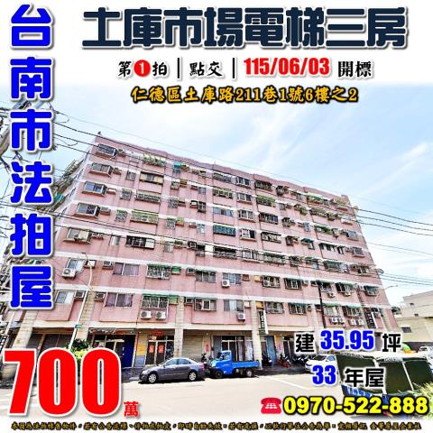 台南市仁德區土庫路211巷1號6樓之2法拍屋電梯三房