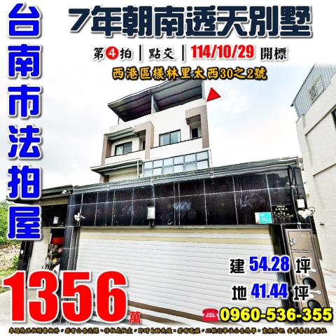 台南西港透天法拍-0
