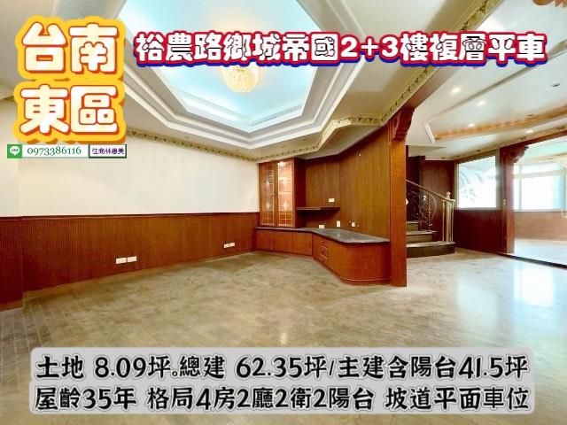 台南買屋賣屋建地透天591幸福家好房5168永慶信義林惠美