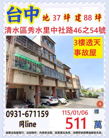 台中清水區中社路46之54號