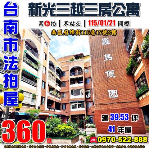 台南市南區府緯街115巷17號2樓法拍屋羅馬儷園三房公寓