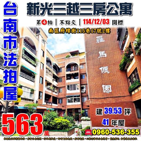 台南市南區府緯街115巷17號2樓法拍屋羅馬儷園三房公寓