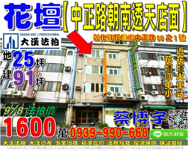 花壇鄉中正路56之1號法拍屋朝南透天店面花壇國中小花壇火車站
