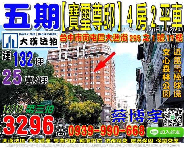 五期南屯區大進街295之1號17樓寶璽尊邸法拍屋近萬壽棒球場