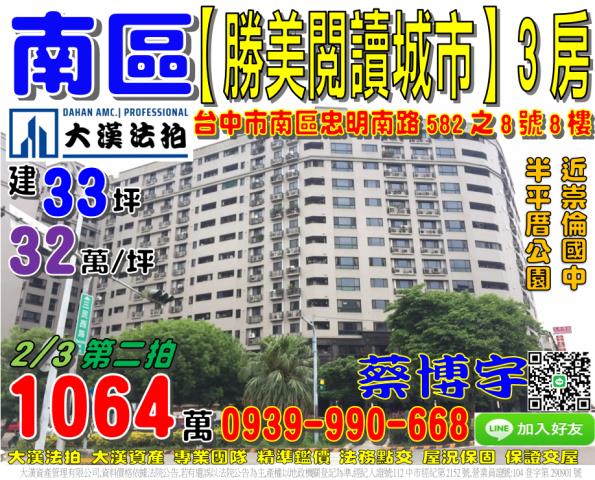 南區忠明南路582之8號8樓勝美閱讀城市法拍屋崇倫國中半平厝