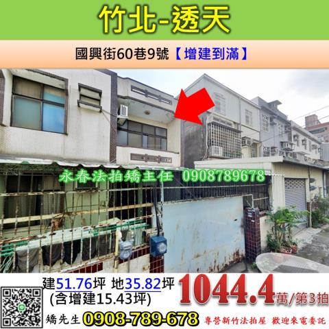 新竹法拍屋新竹縣竹北市國興街60巷9號透天法拍