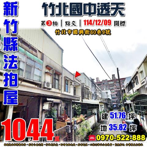 新竹縣竹北市國興街60巷9號法拍屋竹北國中竹北車站透天