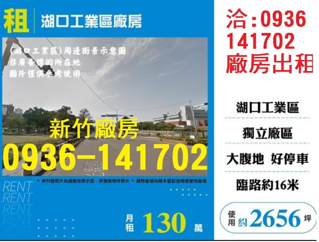 租新竹湖口工業區廠房出租