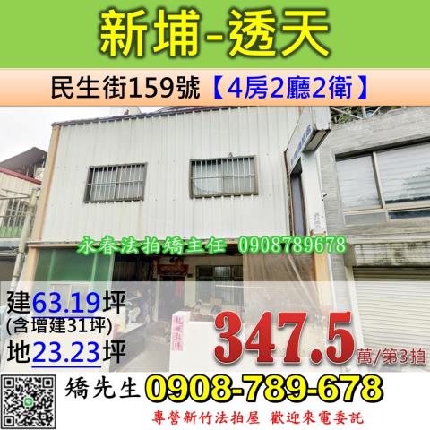 新竹法拍屋新竹縣新埔鎮民生街159號透天法拍