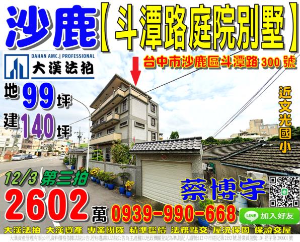 沙鹿區斗潭路300號法拍屋大地坪邊間庭院別墅文光國小光田醫院