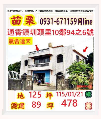 苗栗縣通霄鎮圳頭里10鄰94之6號