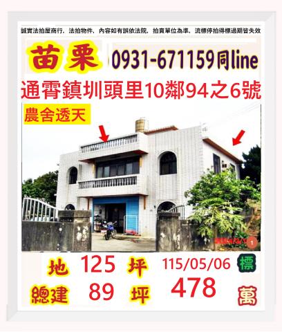苗栗縣通霄鎮圳頭里10鄰94之6號