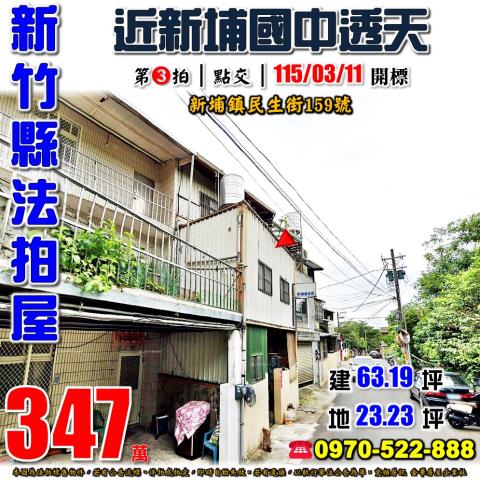 新竹縣新埔鎮民生街159號法拍屋新埔國中新星國小透天