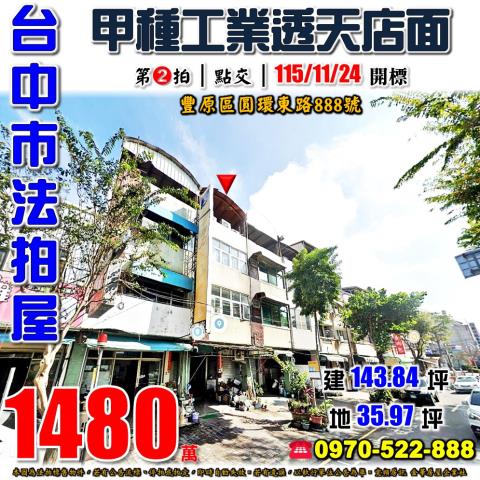 豐原圓環東路888號甲工可廠登透天店面法拍屋近豐村國小
