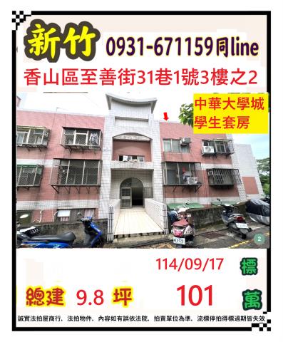 新竹香山套房拍賣-0