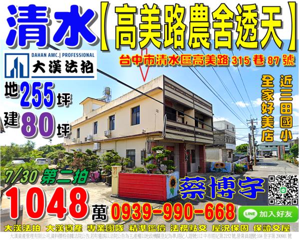 清水區高美路315巷87號法拍屋朝南邊間農舍透天近全家好美店