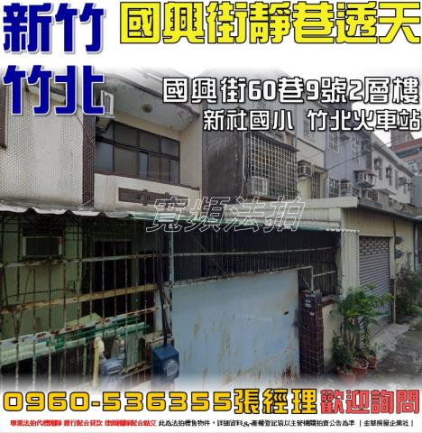 新竹透天法拍-0