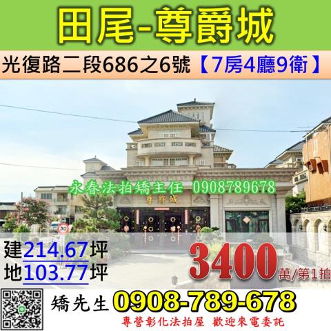 彰化法拍屋彰化縣田尾鄉光復路二段686之6號別墅法拍