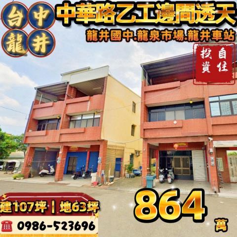 台中龍井法拍透天-0