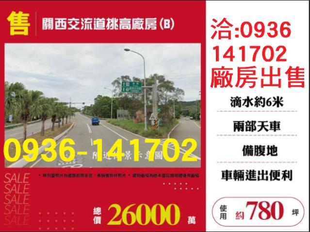 售新竹廠房關西交流道挑高廠房出租B